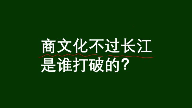 历史常识:商文化不过长江是谁打破的?没两把刷子很难写对