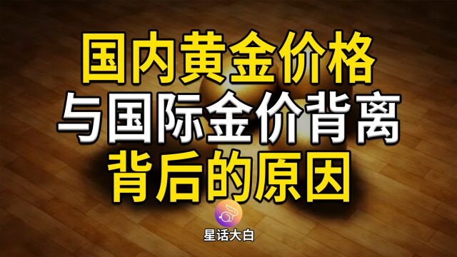 国内黄金价格与国际金价背离走势,背后的原因分析,不能倒果为因