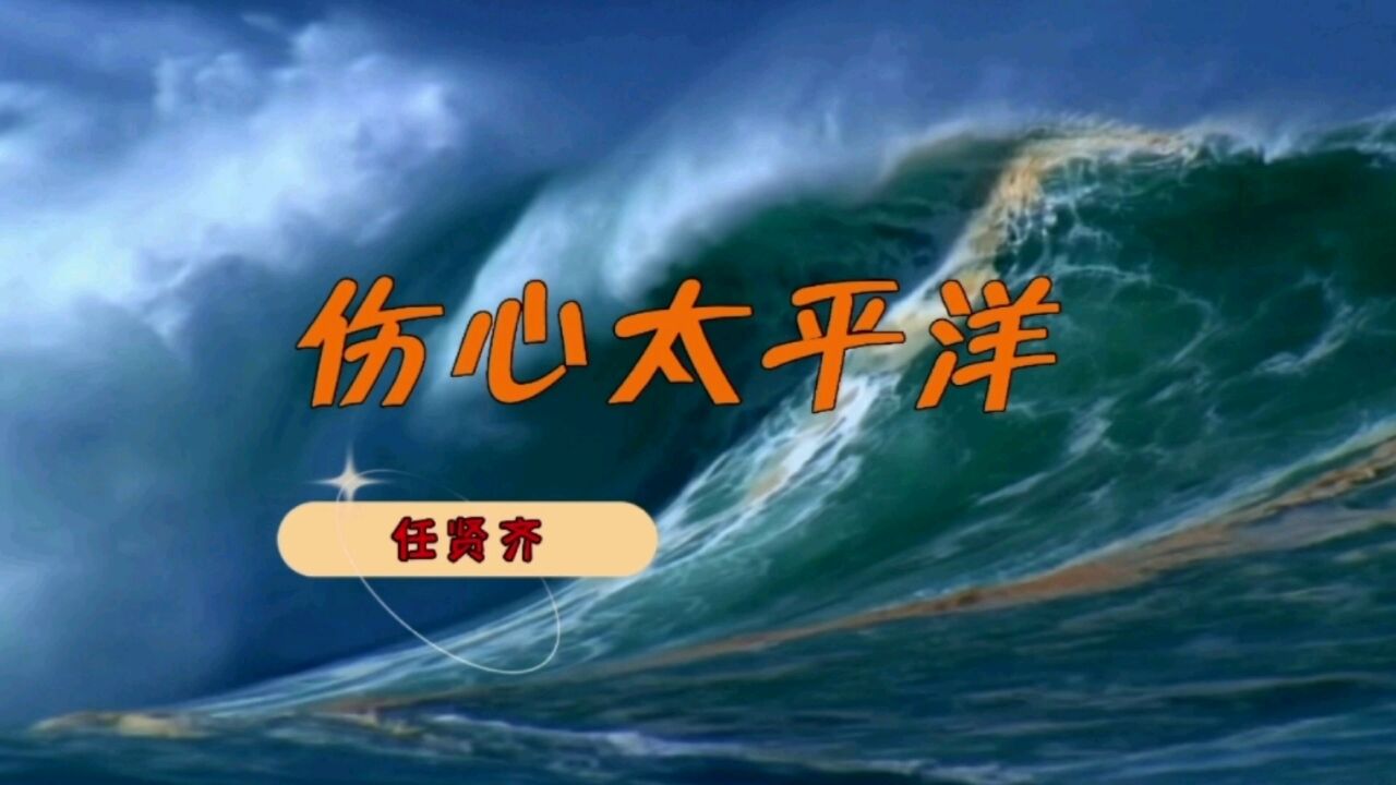 歌曲《伤心太平洋》,任贤齐经典演唱