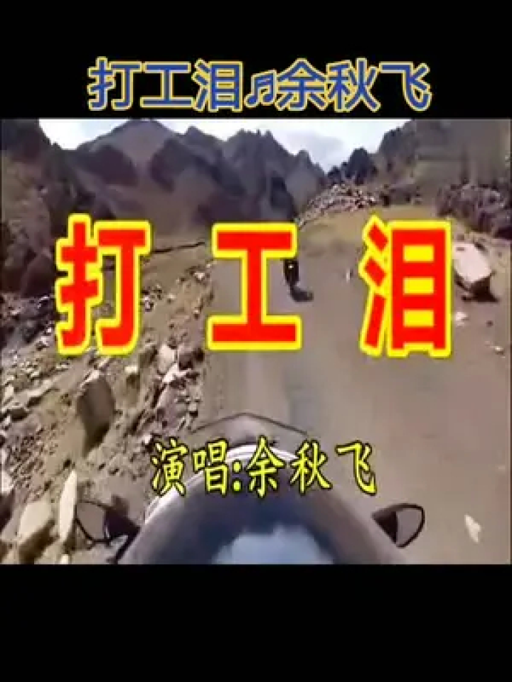 伤感音乐 #打工泪 #余秋飞 #怀旧金曲 #打工不容易 #愿所有的美汉和