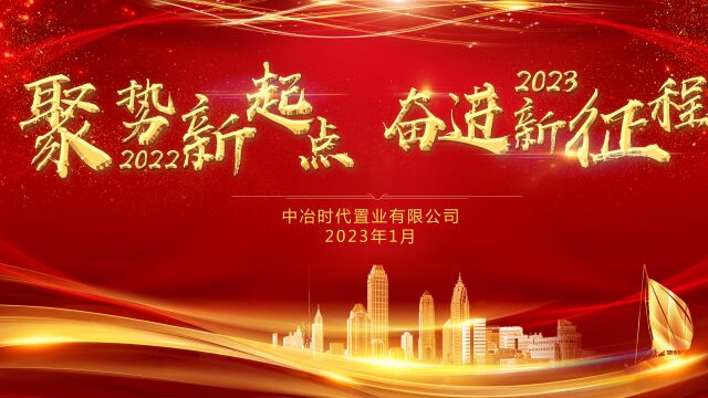 聚势新起点 奋进新征程 时代置业公司2022年年会