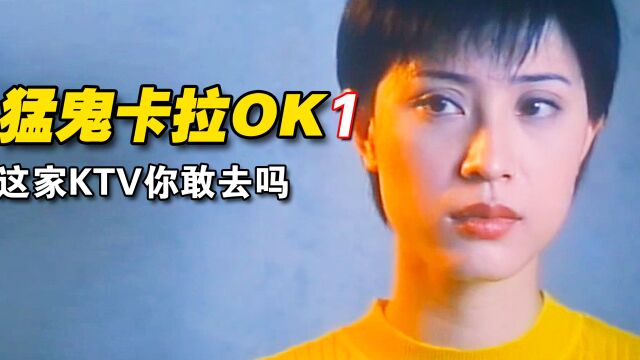 《猛鬼卡拉ok》<1/3>假如每小时倒给你100块,让你去这家KTV,你敢吗