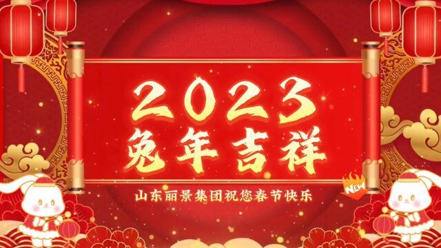 山东丽景集团祝您春节快乐