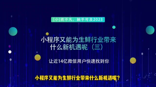 运营思维丨小程序又能为生鲜行业带来什么新机遇呢(三)