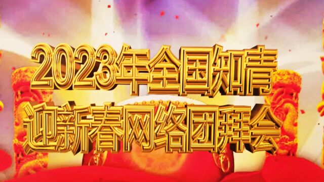 中国知青家园联谊会《2023年全国知青迎新春网络团拜会》(完整版)