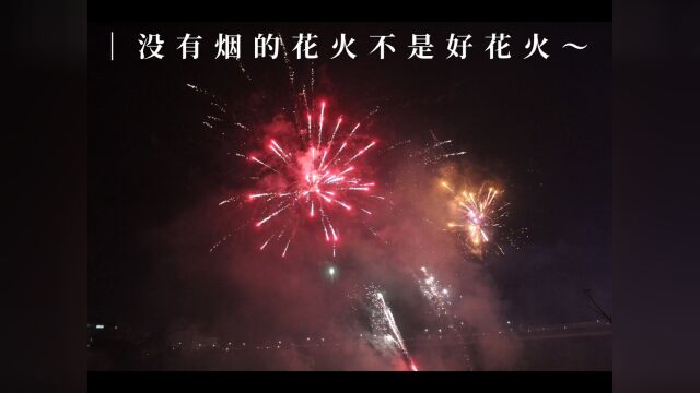 没有烟的花火不是好花火~ 请你查收新年的红红火火.