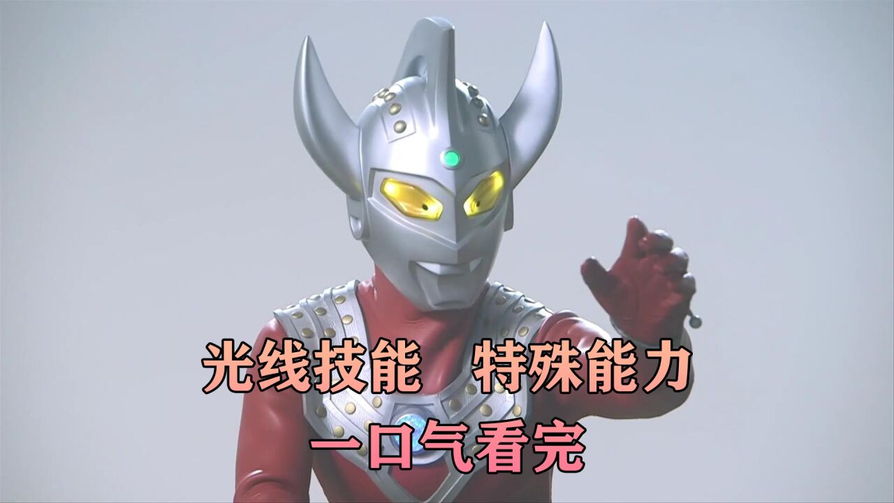 《泰罗奥特曼》光线技能和特殊能力一口气看完!