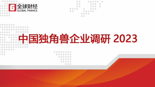 《中国独角兽企业调研2023》伯乐智才发展势头令人瞩目