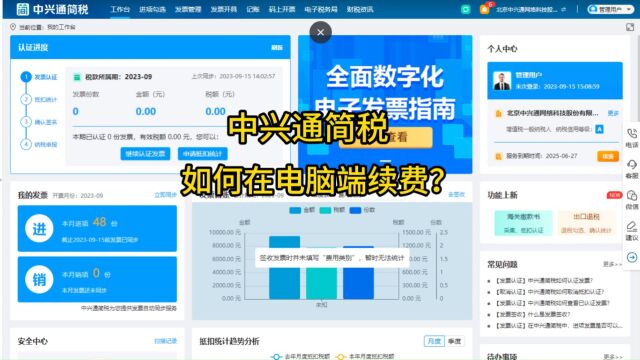 中兴通简税会员如何在电脑端自助续费?