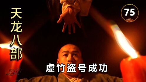 虚竹尽得无崖子七十年内力,当上逍遥派掌门,成了天龙最大赢家!_电视剧_高清完整版视频在线观看_腾讯视频