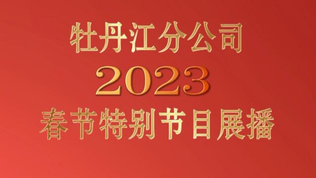 2023年857春节特别节目VA0