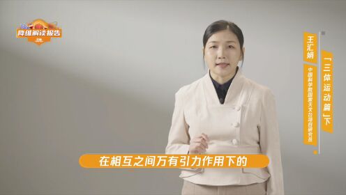 《三体》降维解读报告【三体运动篇】下_电视剧_高清完整版视频在线观看_腾讯视频