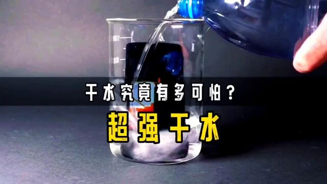 干水究竟有多可怕