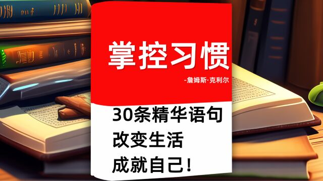 《掌控习惯》中的30条精华语句改变生活,成就自己!