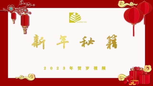 中海农业安徽公司,恭祝大家:兔年大吉、万事顺心、阖家幸福、身体健康!#农作物农技110 #新年快乐 #大年三十 #过年