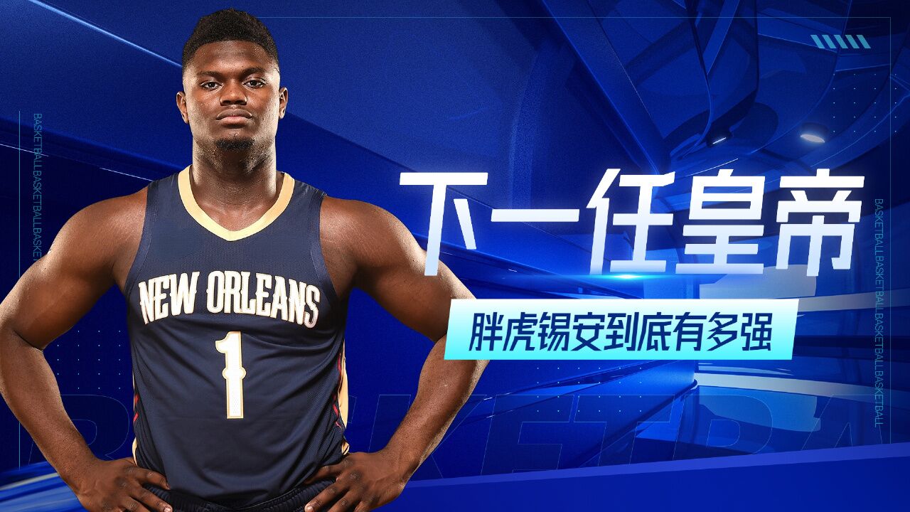 nba下一任皇帝?胖虎锡安到底有多强