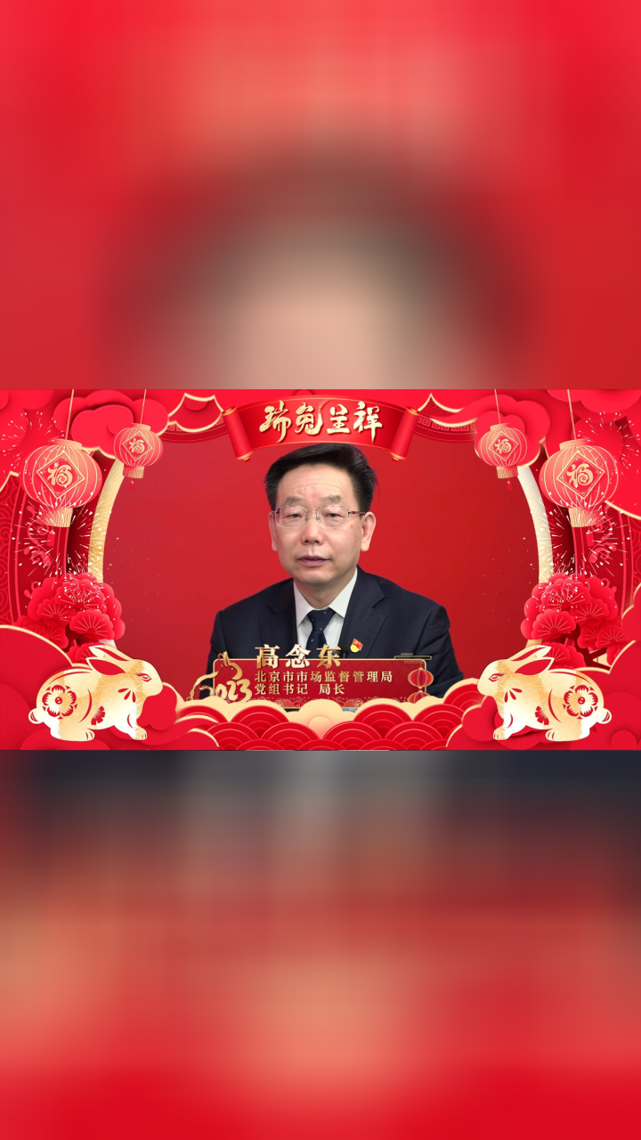 北京市市场监督管理局局长高念东新春祝福