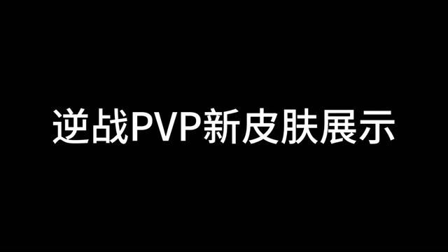 逆战即将更新的新皮肤,元子备好了吗?#逆战