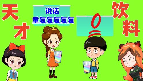 小贝公主喝了天才饮料后变笨了_高清1080P在线观看平台_腾讯视频