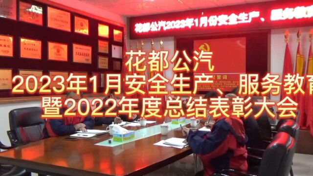 花都公汽2023年1月安全生产服务教育暨2022年度总结表彰大会