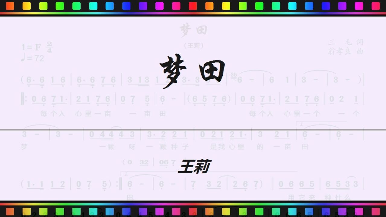 动态谱《梦田》王莉/将拼霸 jumpingbar 动态乐谱简谱