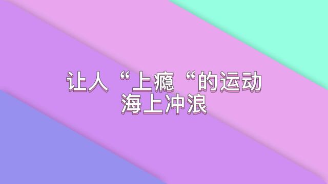 让人“上瘾“的运动——海上冲浪