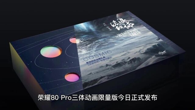 4099 元,荣耀 80 Pro 三体动画限量版发布:搭载骁龙 8+,定制开机动画和主题