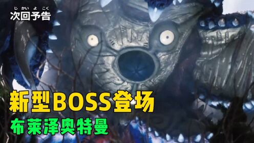 新中期大BOSS登场！布莱泽奥特曼连连吃瘪，地球危在旦夕了？_高清1080P在线观看平台_腾讯视频