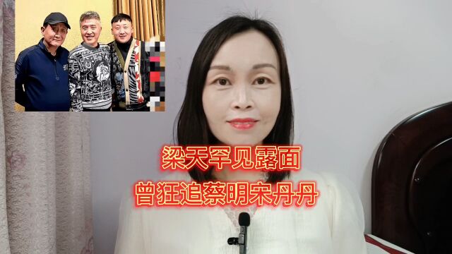 老戏骨梁天罕见露面,曾狂追蔡明宋丹丹,自嘲长太丑