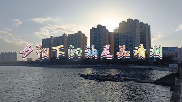 夕阳下的汕尾品清湖