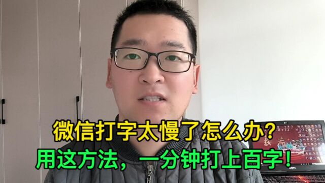 微信打字太慢怎么办?试试这三种方法,一分钟能打上百字!