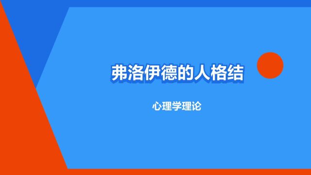 “弗洛伊德的人格结构理论”是什么意思?