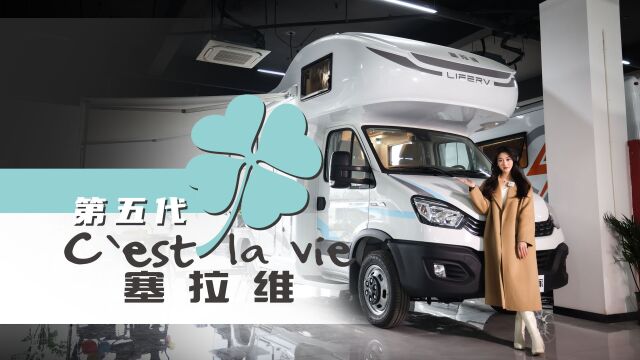 全网首发!览众第五代塞拉维房车,更可靠更舒适低重心兼具美感!