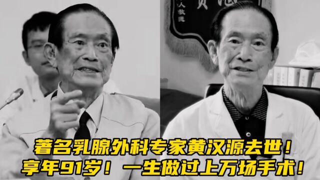 著名乳腺外科专家黄汉源去世!享年91岁!一生做过上万场手术!