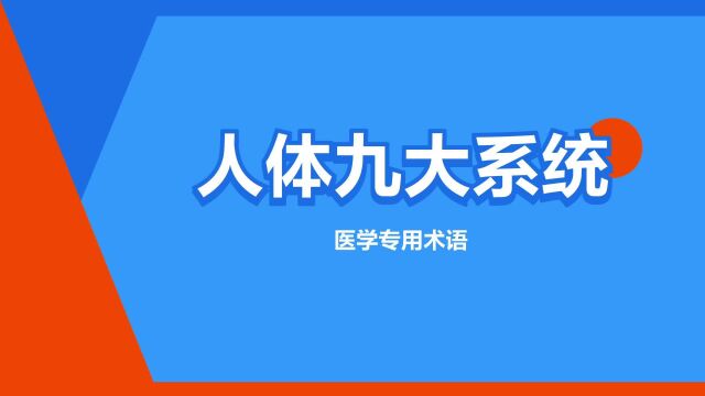 “人体九大系统”是什么意思?