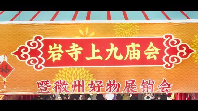 人潮拥挤才是真正的国泰民安.来岩寺上九庙会,感受最抚凡人心的人间烟火#岩寺#黄山大疆体验店