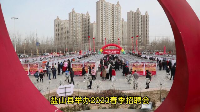 盐山县举办2023春季招聘会