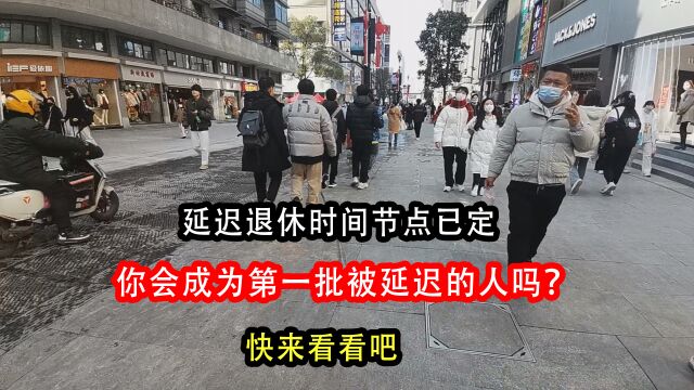 延迟退休时间节点已经确定,你会成为第一批被延迟的人吗?快来看看吧