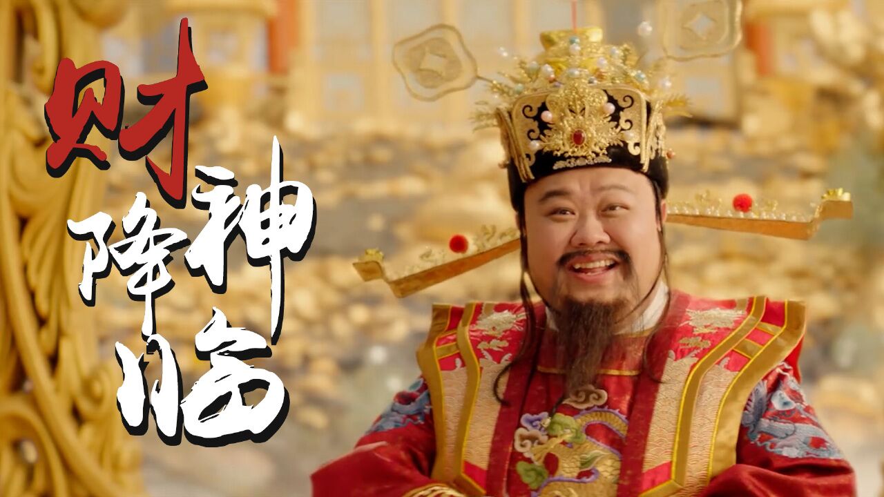 暴走财神4:财神现世大显神通,开启奇妙天庭之旅