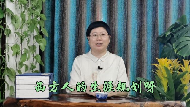 西方人的生涯规划不可学习