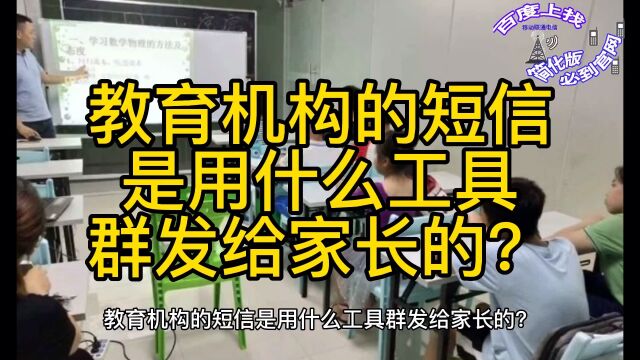 篮球兴趣班的短信是用什么工具群发给家长的?教育机构辅导班,足球,书法美术,网校等