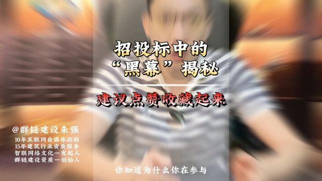 招投标中的“黑幕”揭秘