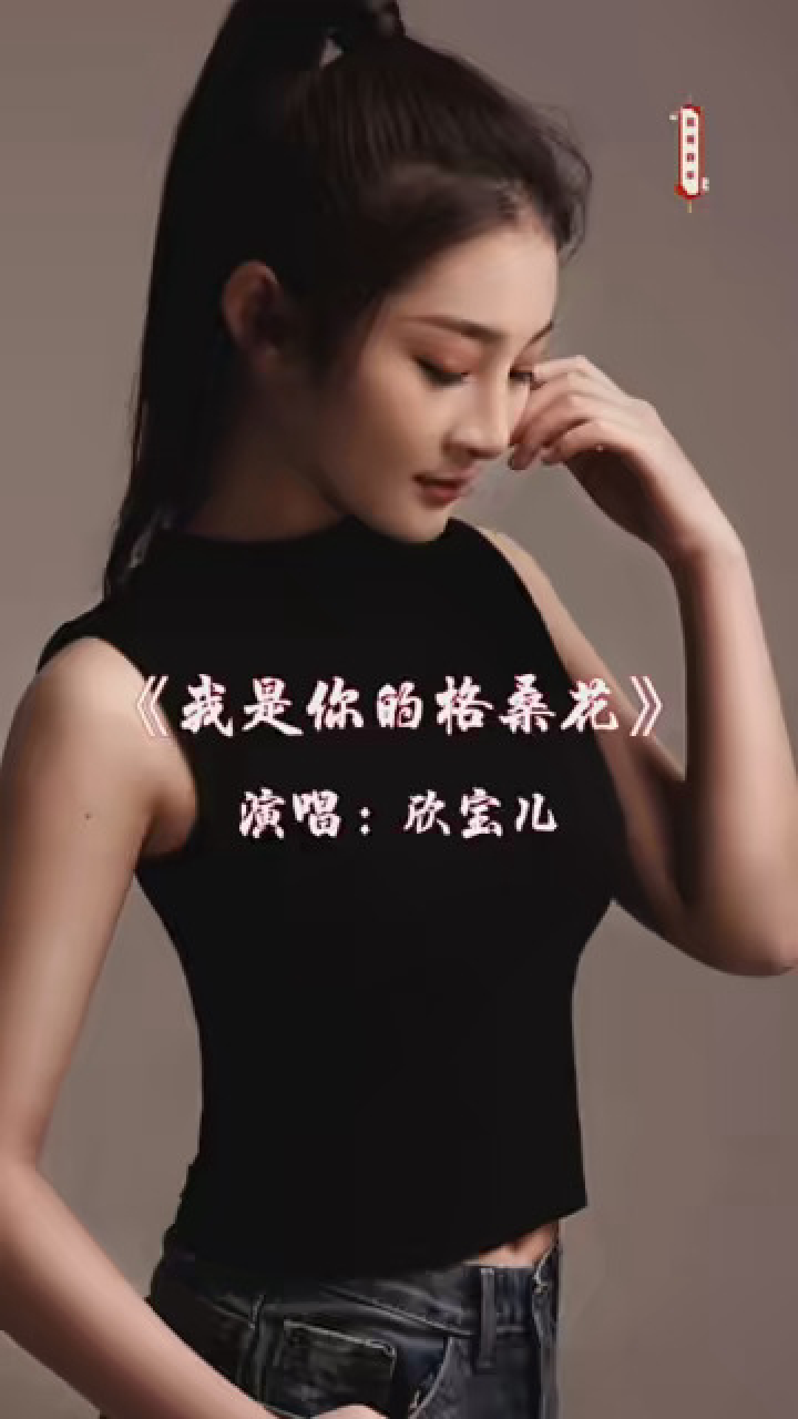音乐 欣宝儿演唱这首《我是你的格桑花》,歌声清澈清纯,抒情甜美