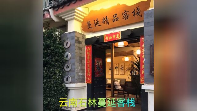 云南石林蔓延精品客栈 客栈老顾客推介朋友到店现场视频