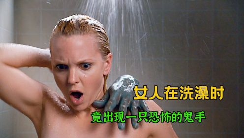  女人在洗澡时，身后突然出现一个鬼手，这可把女人吓坏了《惊声尖笑》完整版