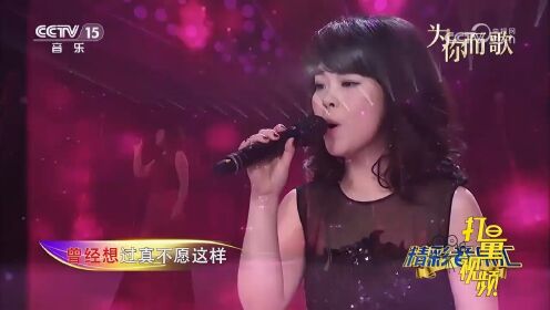 刘玉洁深情演唱一首《爱人》，经典怀旧歌曲，听哭了！