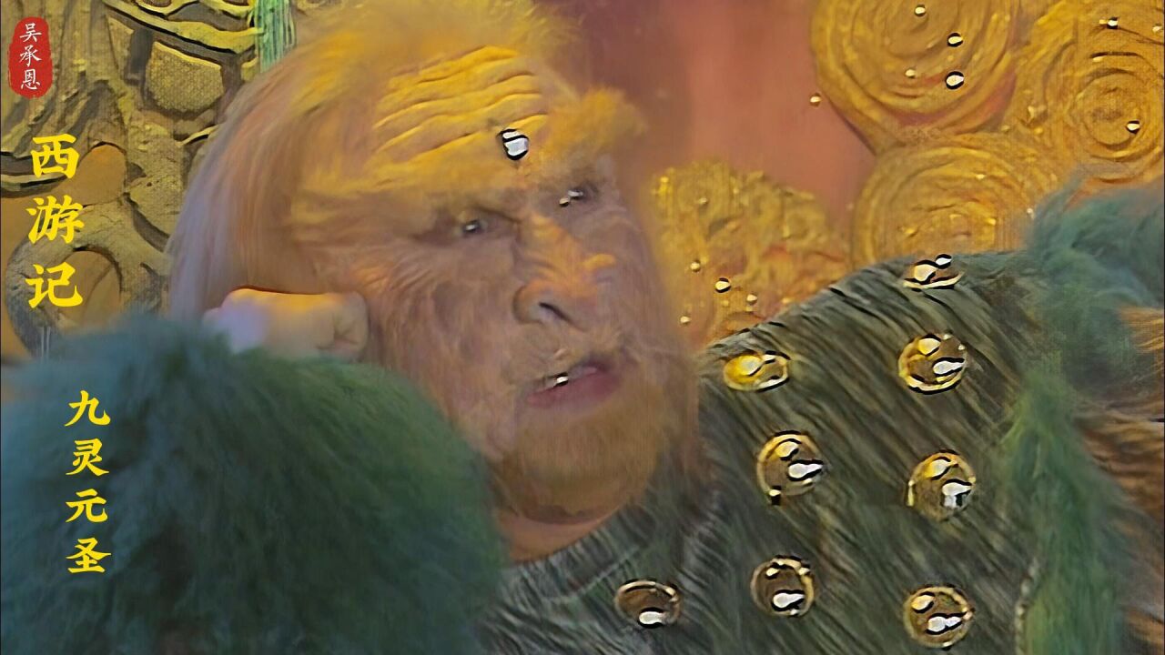 九灵元圣的法力真的有那么强大吗?连悟空都不敢和他过招.