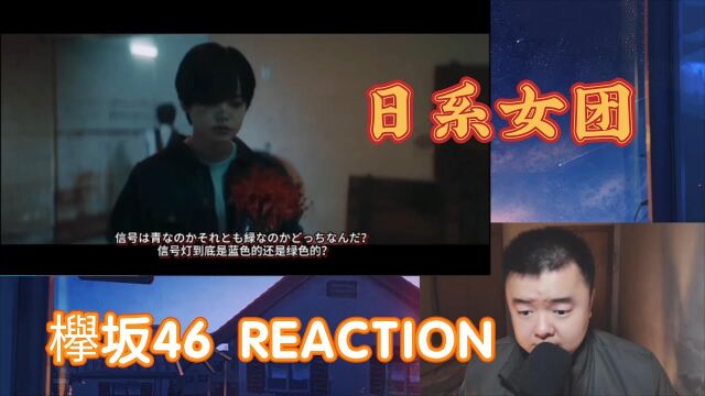 【REACTION】粉丝推荐的日系女团欅坂46视频合集!akb48的师妹团