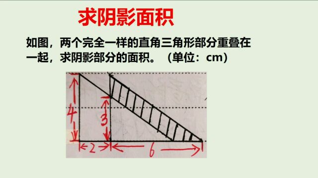 求阴影面积