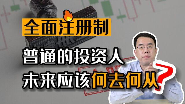 在全面注册制时代下,普通投资人应该何去何从从?